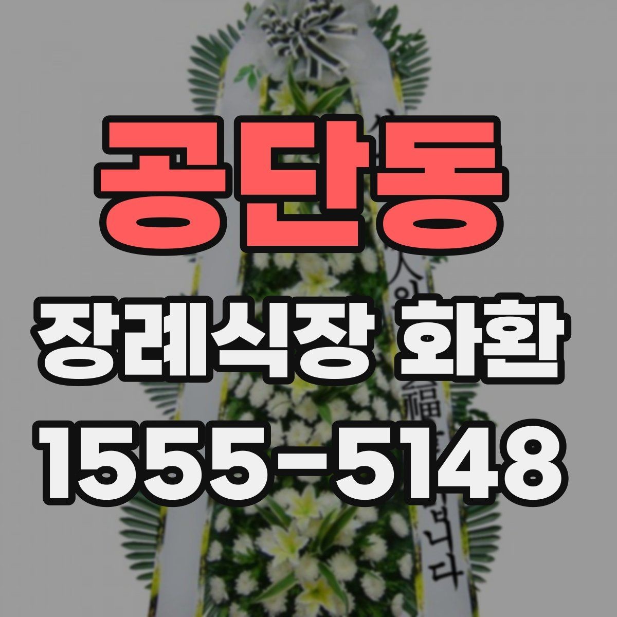 공단동 장례식장 화환 조의 표현을 정중하게 전하는 방법