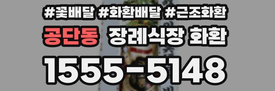 공단동 장례식장 화환