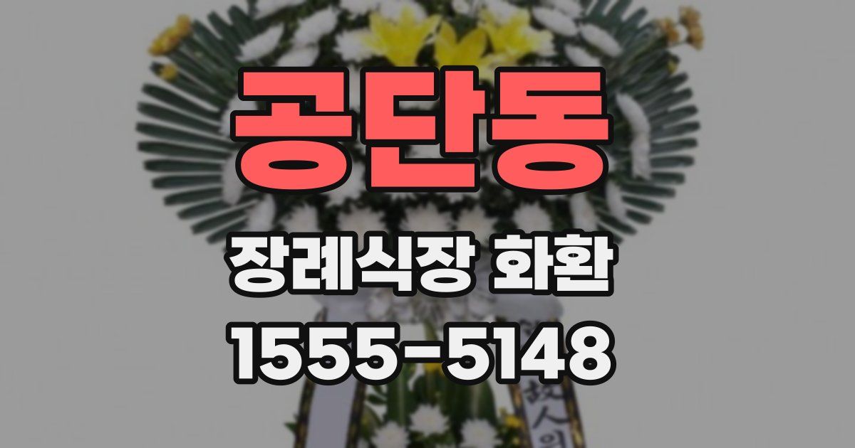 공단동 장례식장 화환