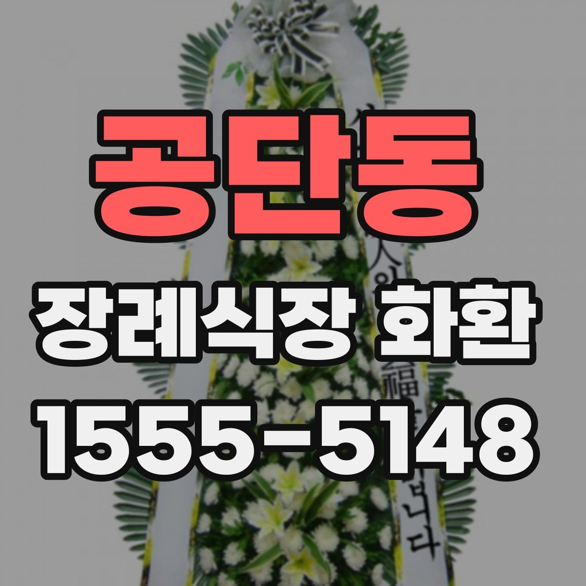 공단동 장례식장 화환