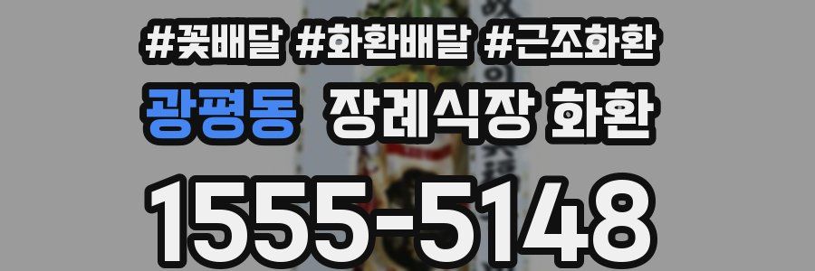 광평동 장례식장 화환
