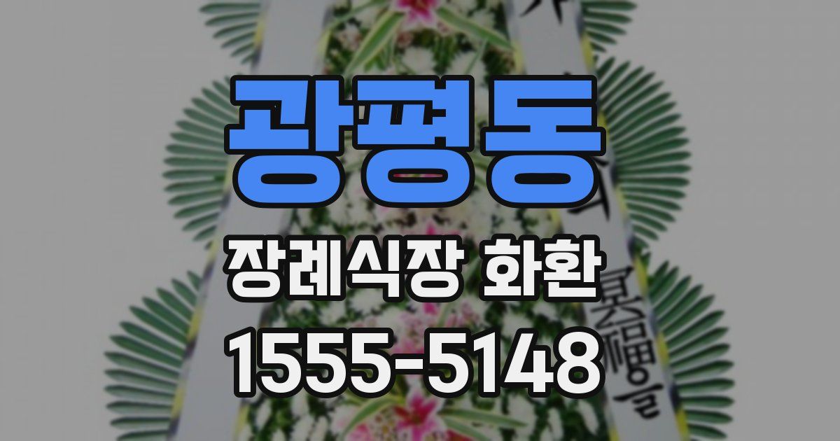 광평동 장례식장 화환