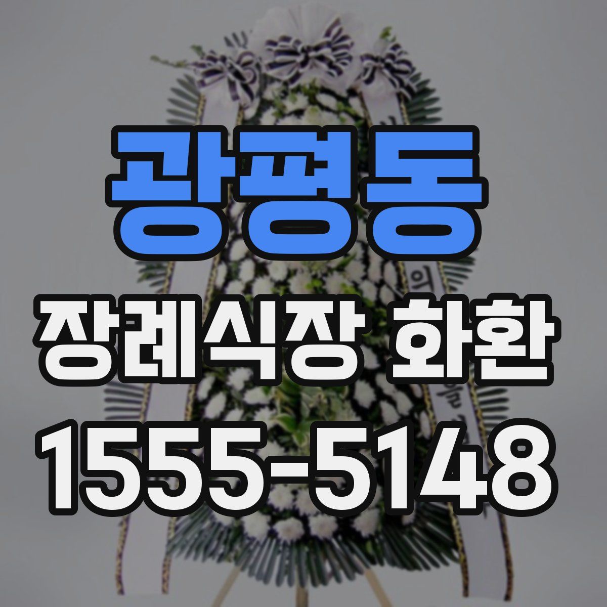 광평동 장례식장 화환