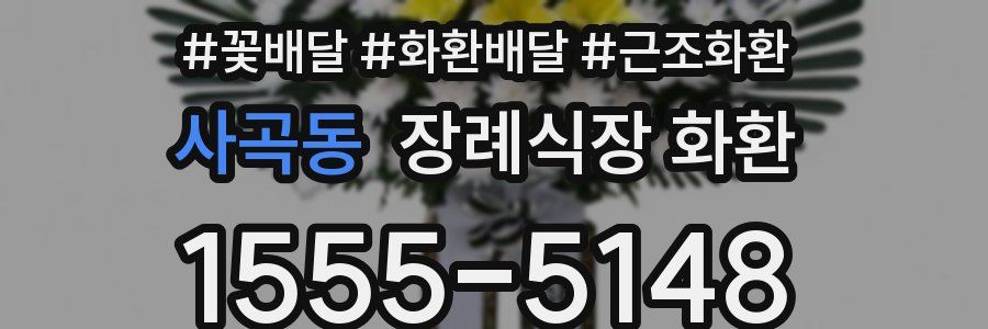 사곡동 장례식장 화환