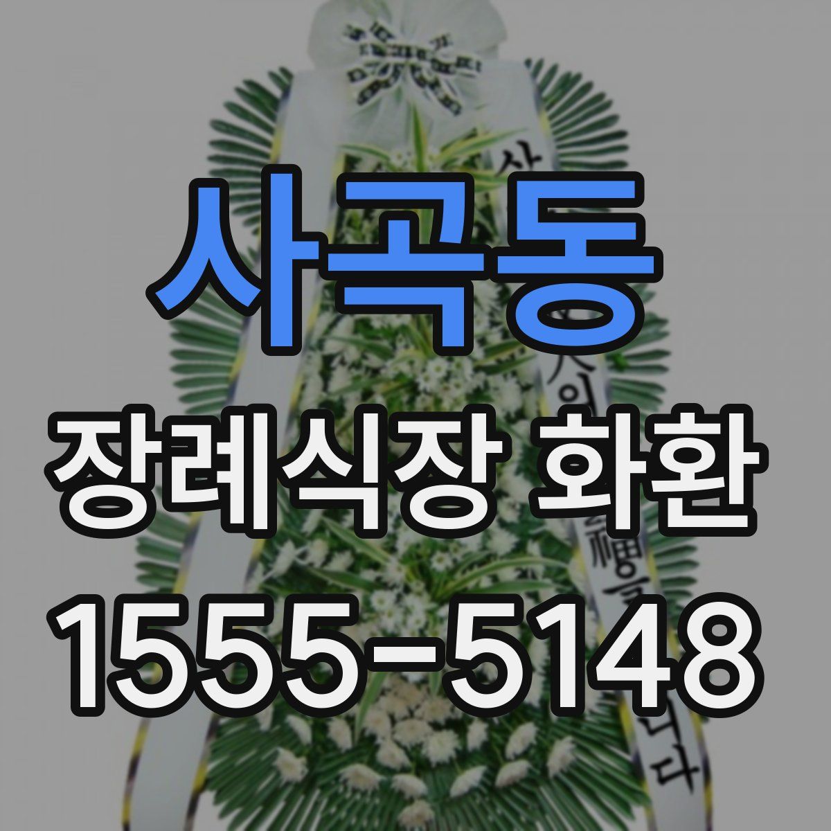 사곡동 장례식장 화환
