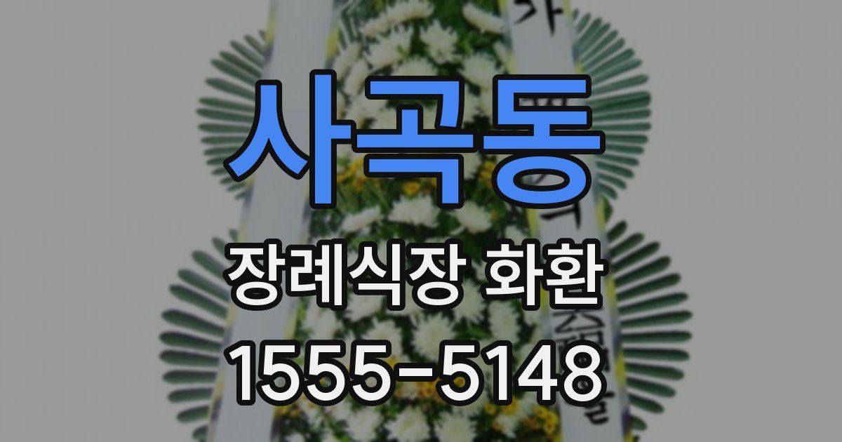 사곡동 장례식장 화환