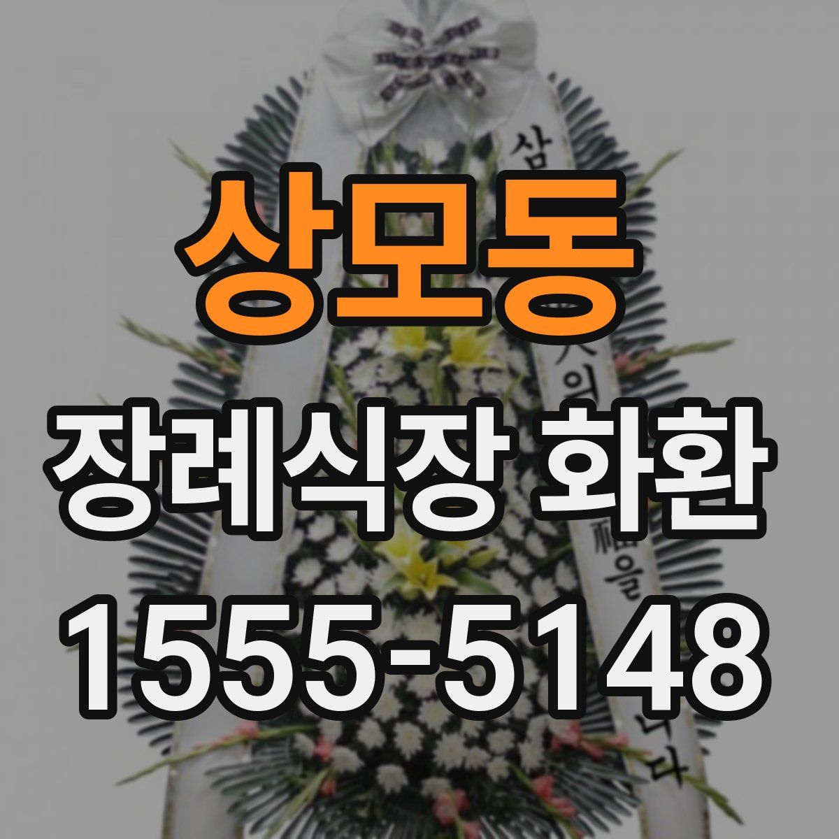 상모동 장례식장 화환
