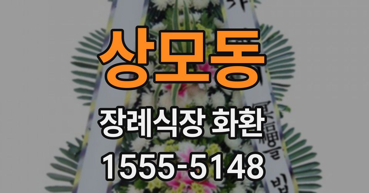 상모동 장례식장 화환