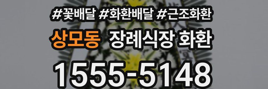 상모동 장례식장 화환
