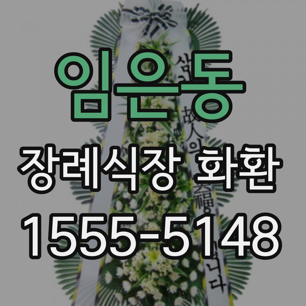 임은동 장례식장 화환