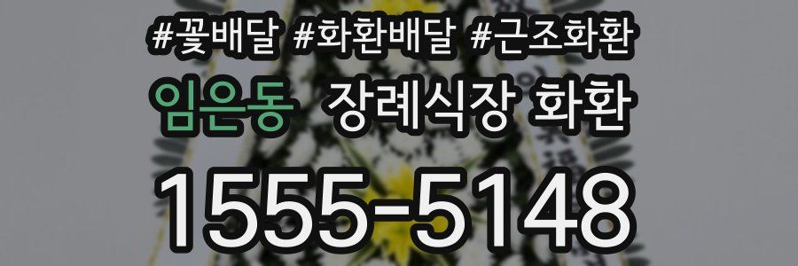 임은동 장례식장 화환