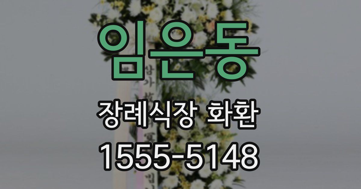 임은동 장례식장 화환