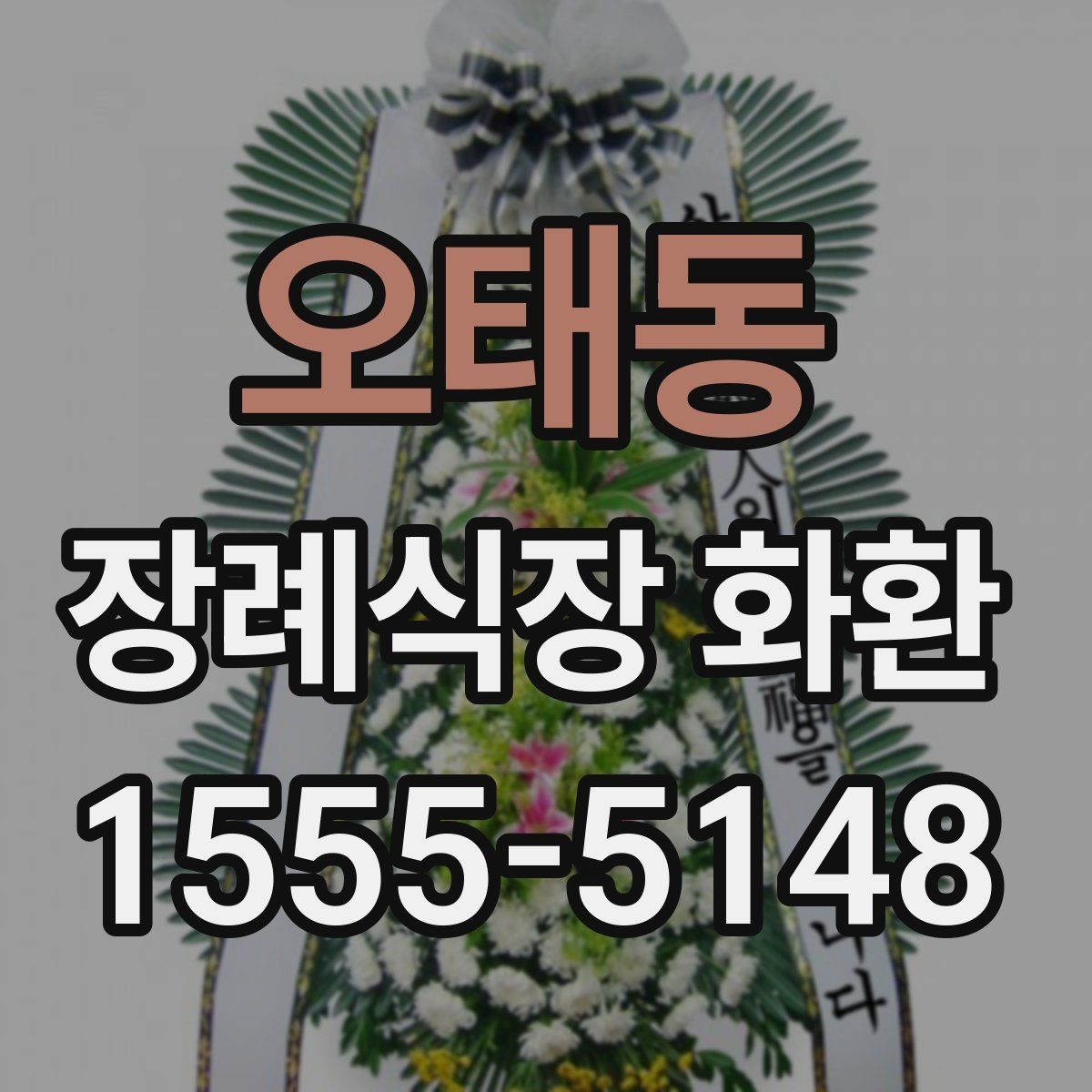 오태동 장례식장 화환 접수 전 미리 확인할 정보