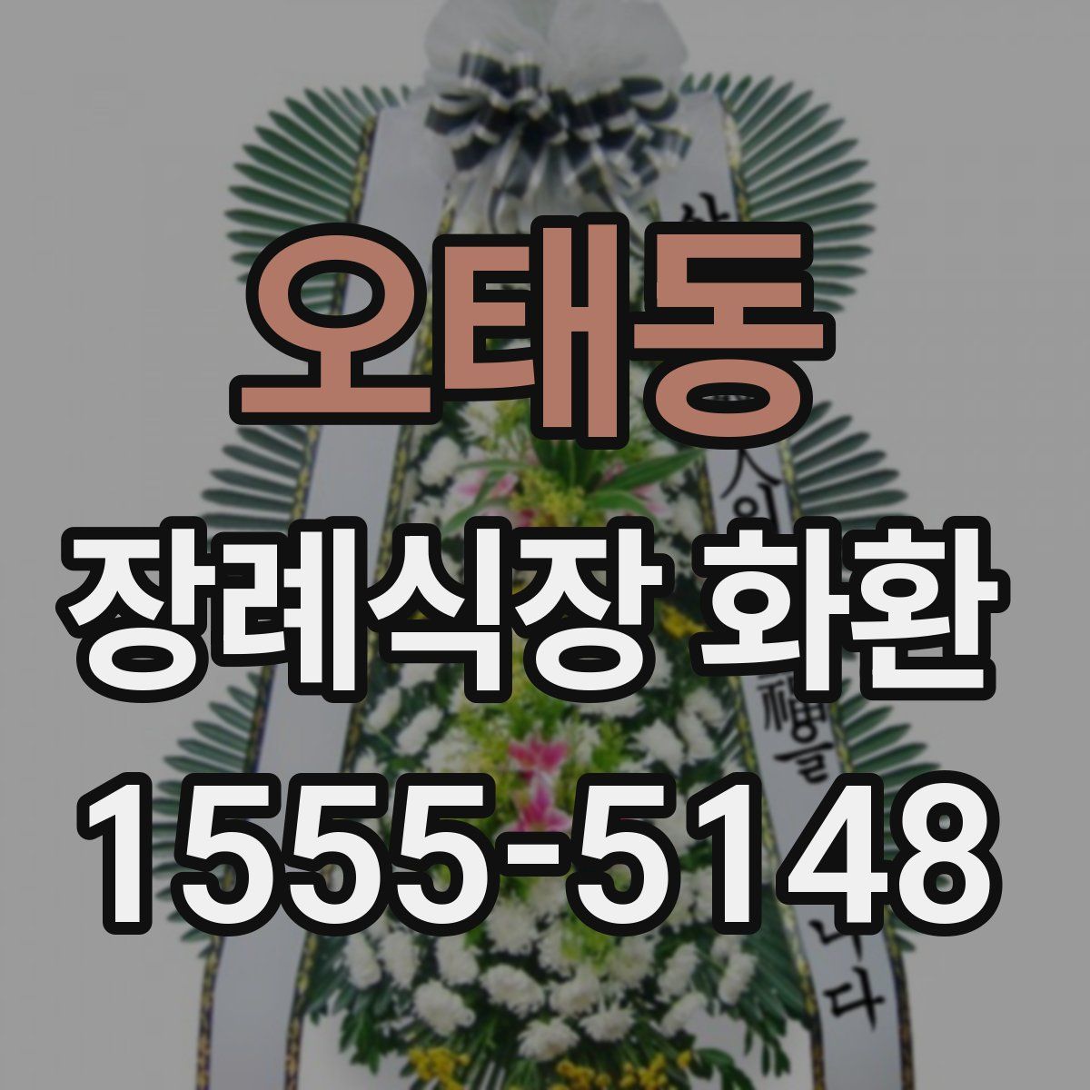 오태동 장례식장 화환