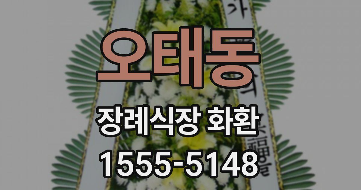 오태동 장례식장 화환