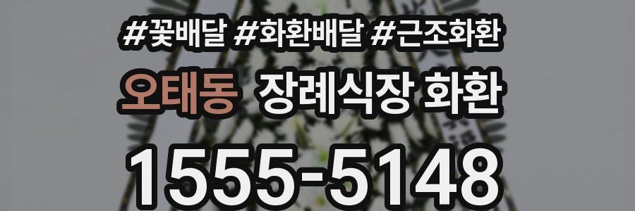오태동 장례식장 화환