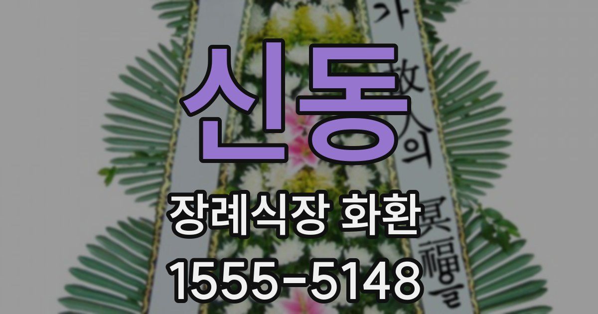 신동 장례식장 화환
