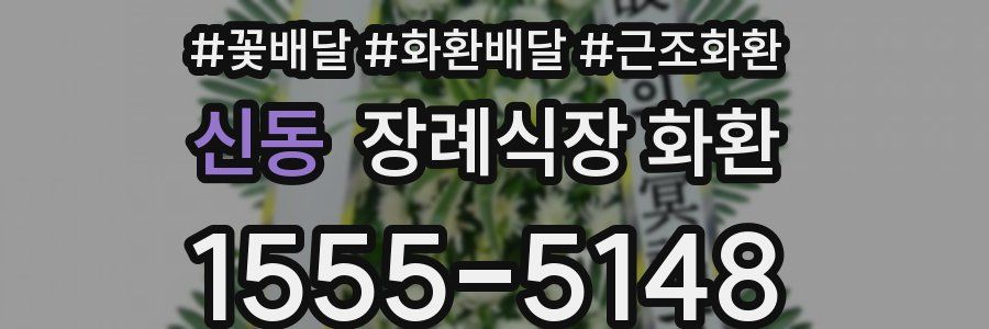 신동 장례식장 화환