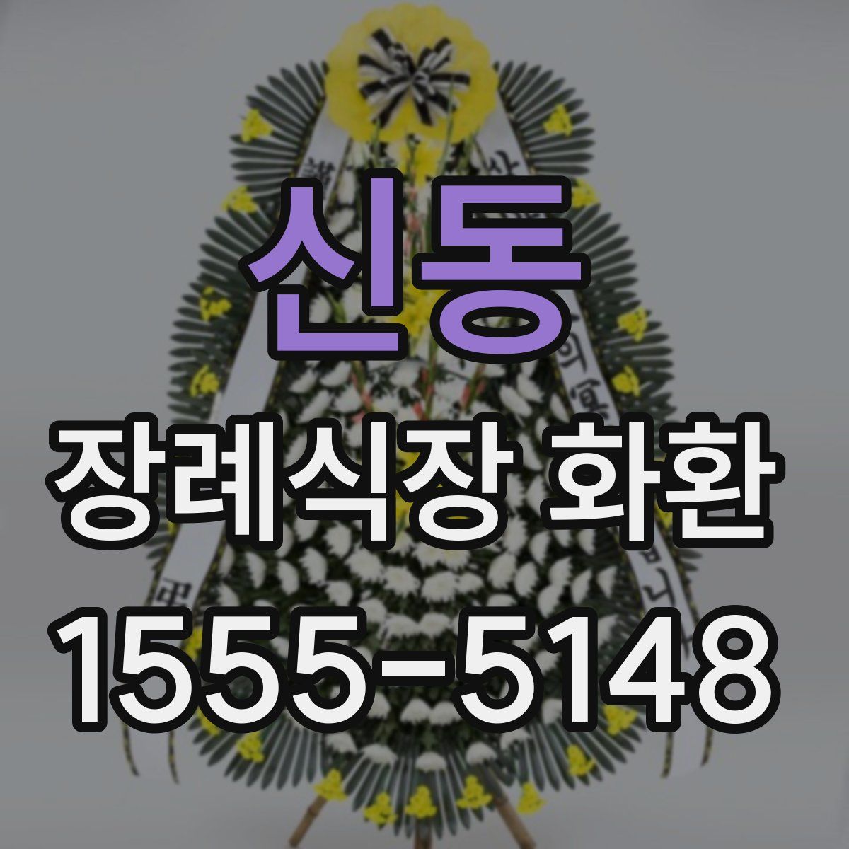신동 장례식장 화환