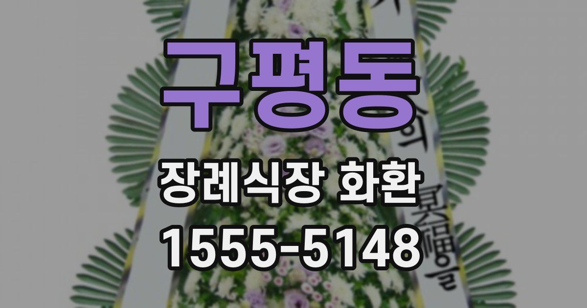 구평동 장례식장 화환