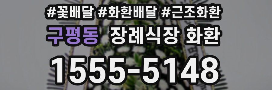 구평동 장례식장 화환