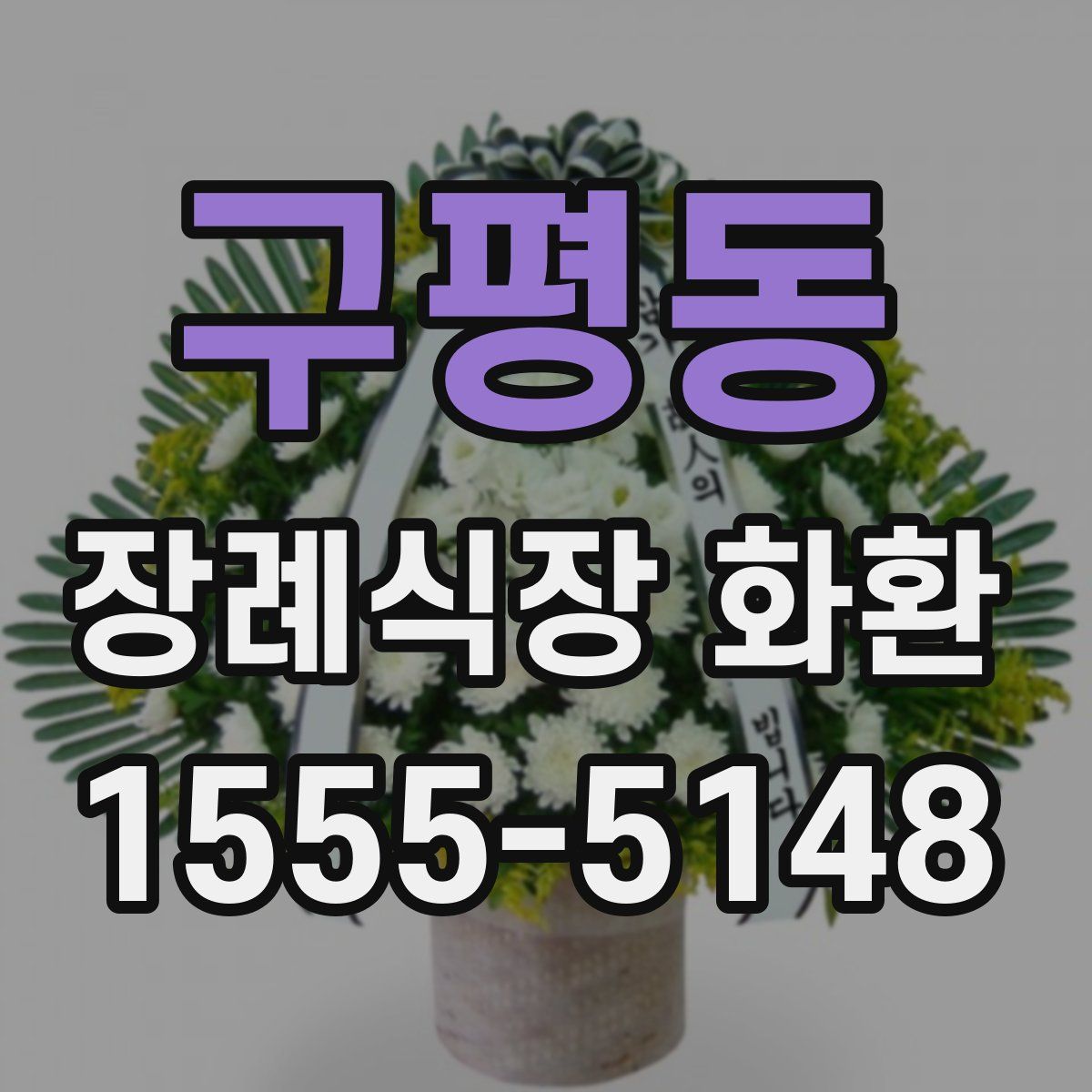 구평동 장례식장 화환