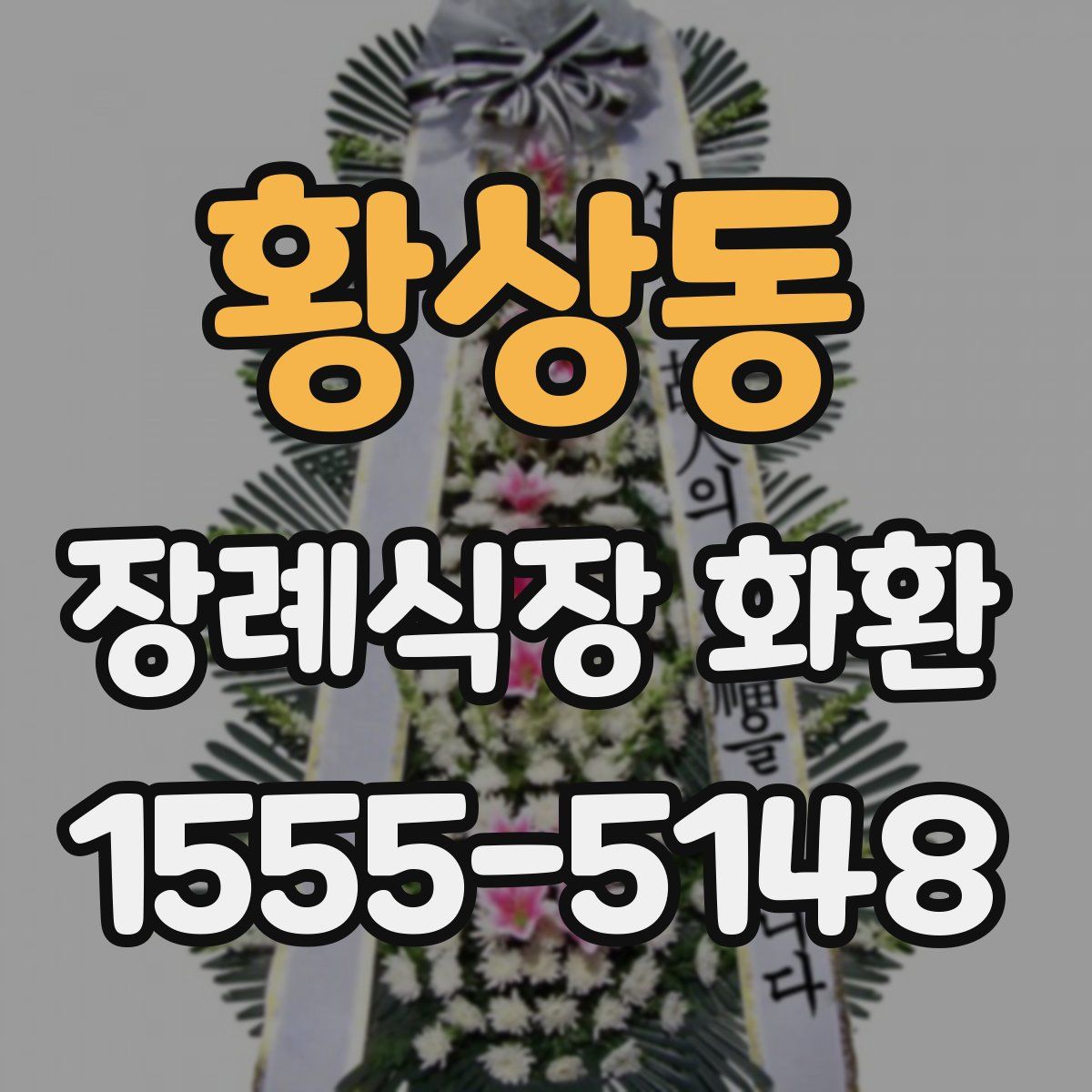 황상동 장례식장 화환