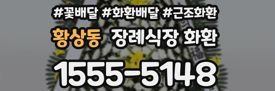 황상동 장례식장 화환
