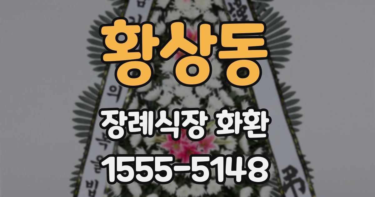 황상동 장례식장 화환