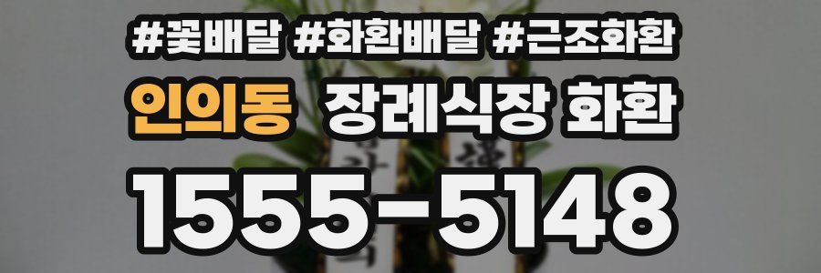 인의동 장례식장 화환