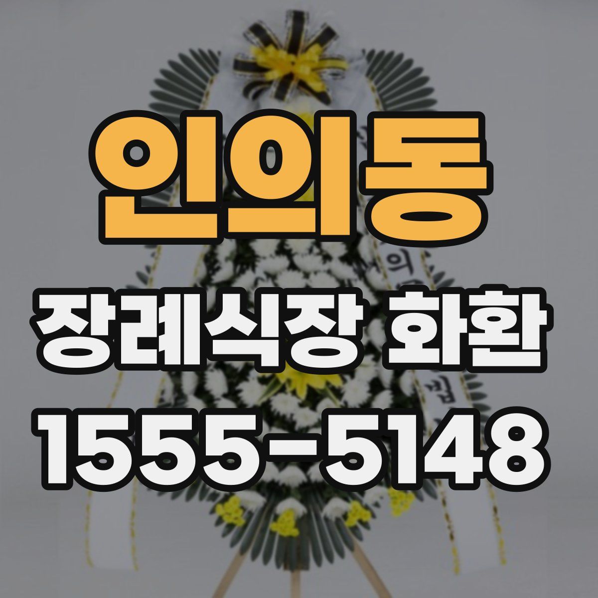 인의동 장례식장 화환