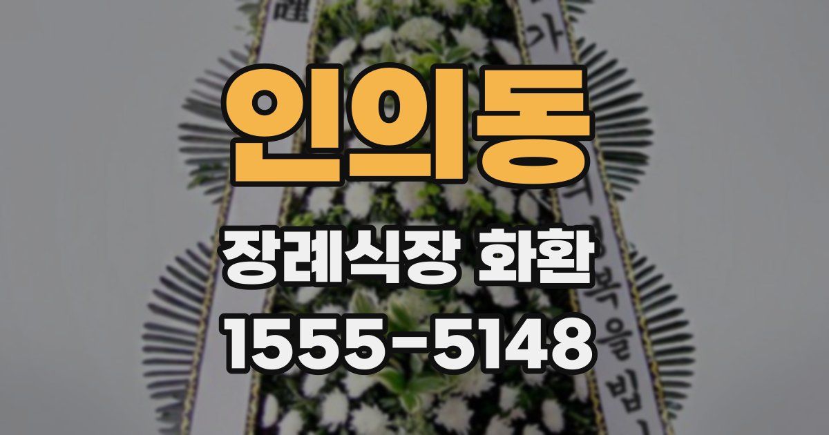 인의동 장례식장 화환