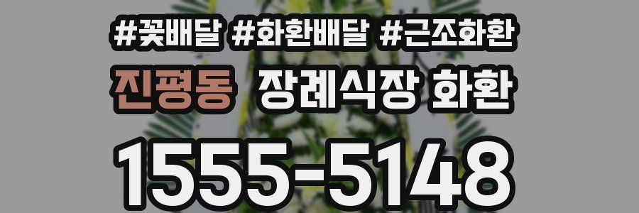 진평동 장례식장 화환