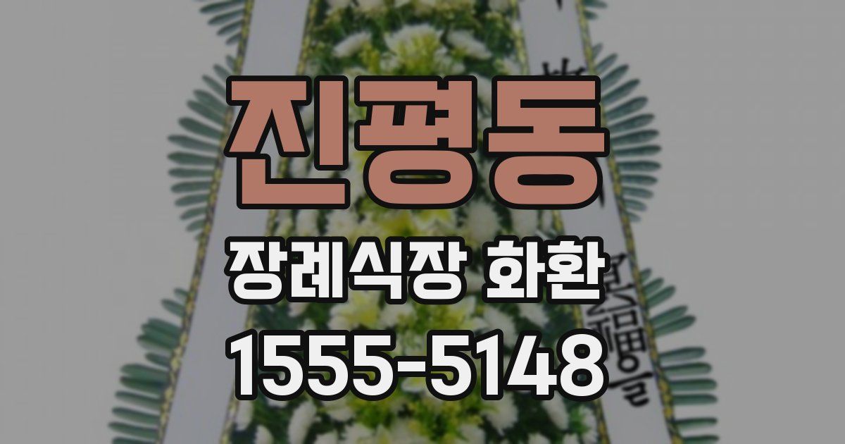진평동 장례식장 화환