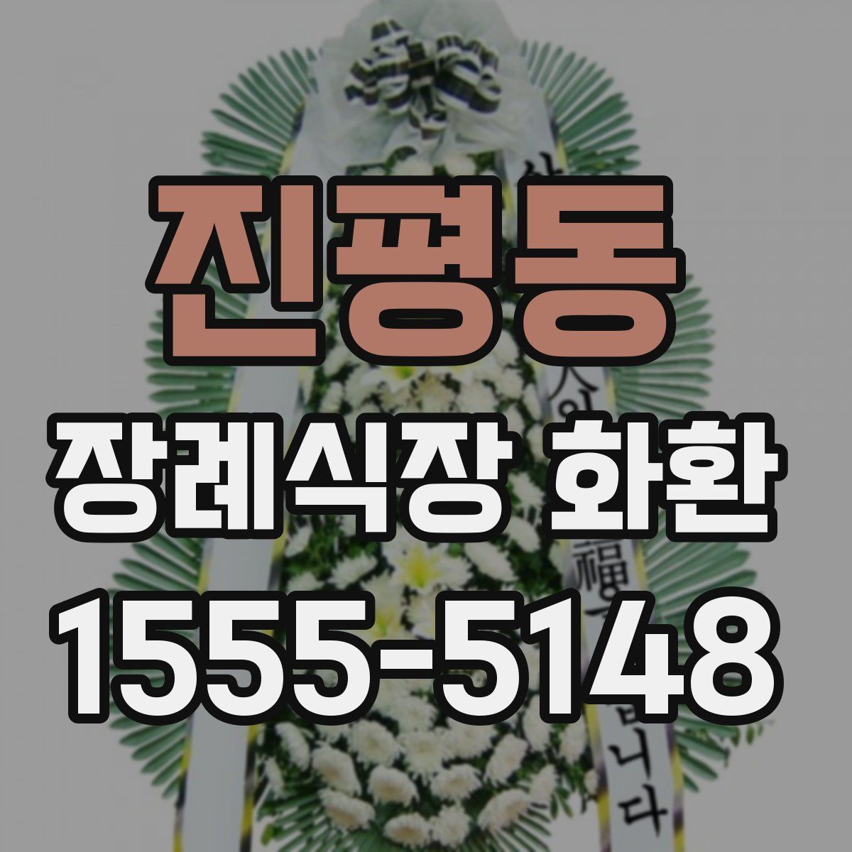 진평동 장례식장 화환