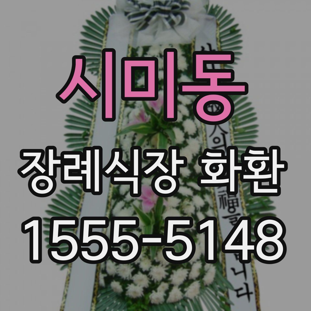 시미동 장례식장 화환