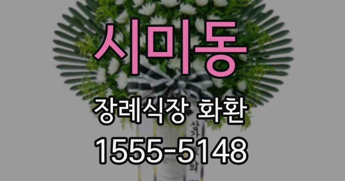시미동 장례식장 화환