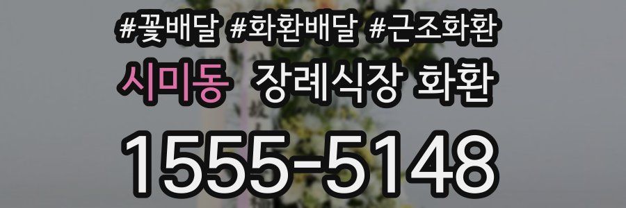 시미동 장례식장 화환