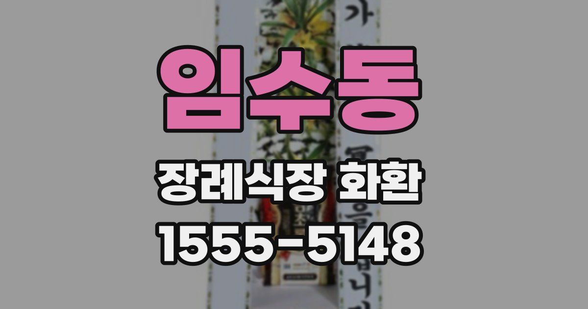 임수동 장례식장 화환