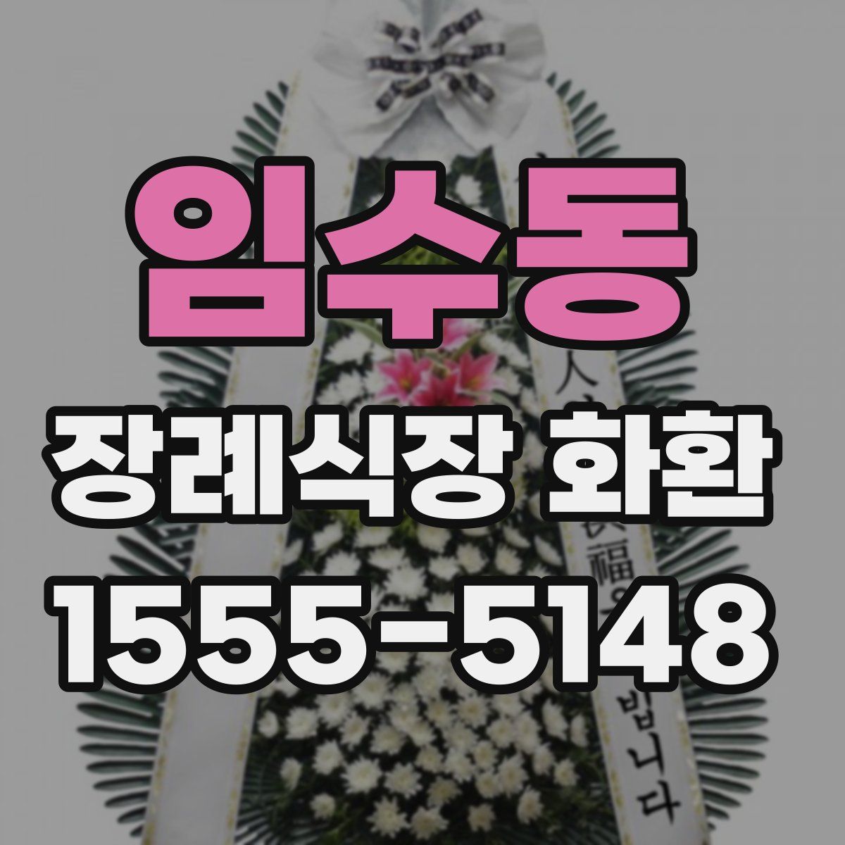 임수동 장례식장 화환