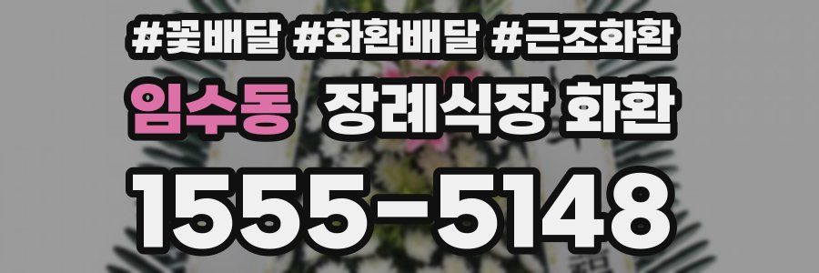 임수동 장례식장 화환