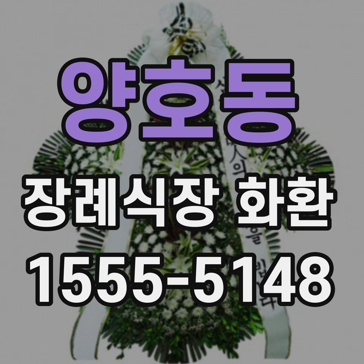 양호동 장례식장 화환
