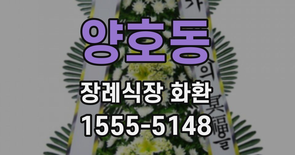 양호동 장례식장 화환