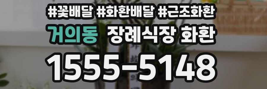 거의동 장례식장 화환