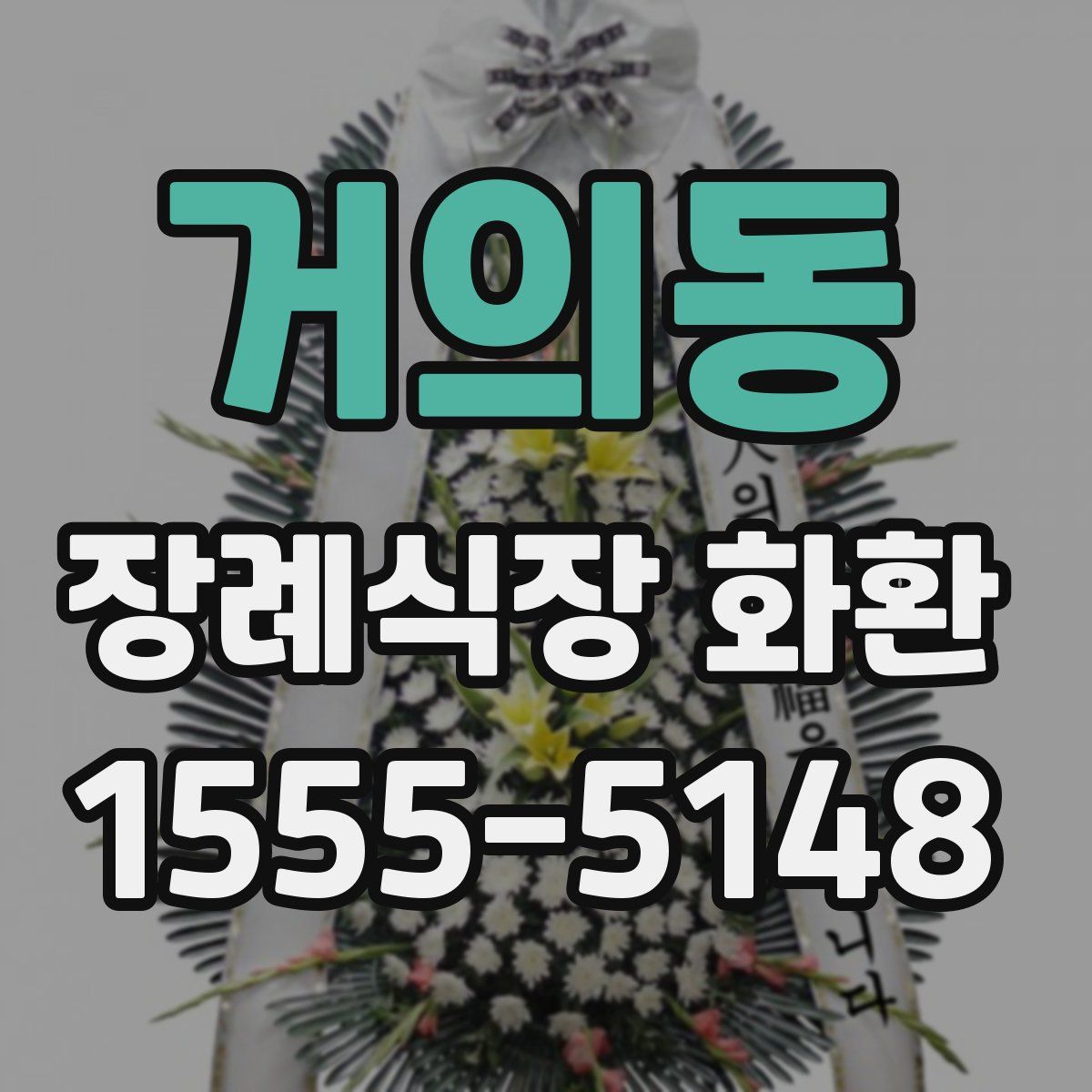 거의동 장례식장 화환