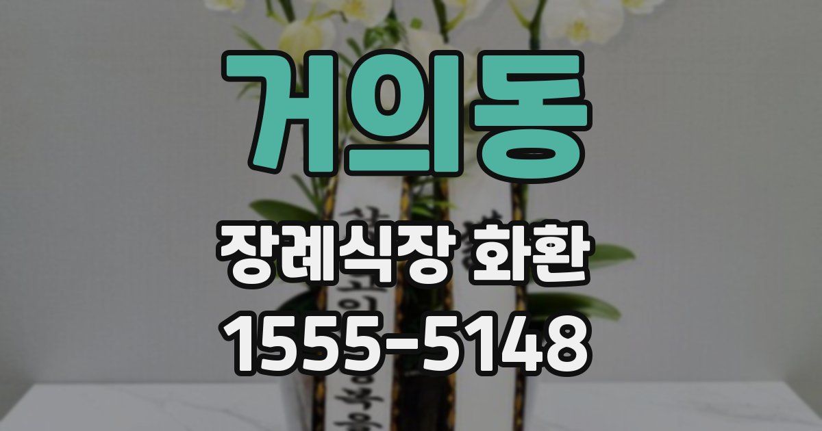 거의동 장례식장 화환