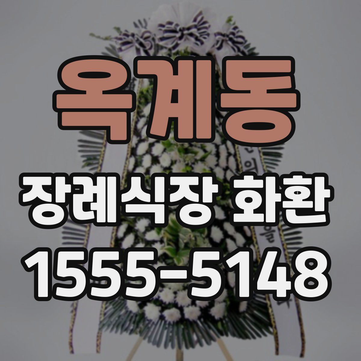 옥계동 장례식장 화환