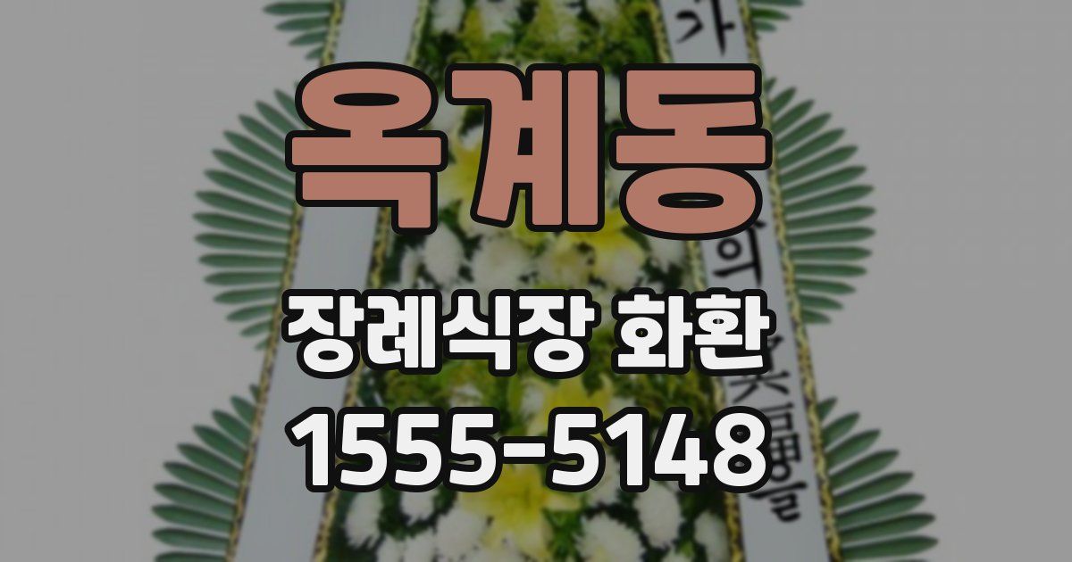 옥계동 장례식장 화환