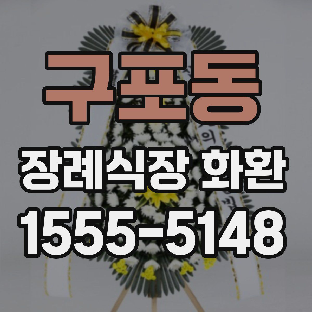 구포동 장례식장 화환