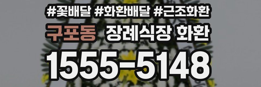 구포동 장례식장 화환
